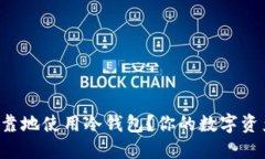 如何安全可靠地使用冷钱包？你的数字资产防护