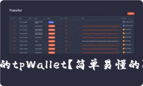 如何有效防盗你的tpWallet？简单易懂的防护技巧大分享！