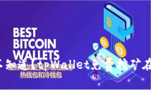 你知不知道？tpWallet免费挖矿在哪儿？