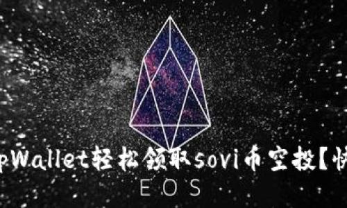 如何通过tpWallet轻松领取sovi币空投？快来看看吧！