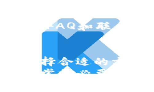   tpWallet到底限制大陆用户吗？你应该知道这些！ / 
 guanjianci tpWallet, 大陆用户, 限制, 数字钱包 /guanjianci 

tpWallet简介
tpWallet是一款新兴的数字钱包应用，它为用户提供了便利的数字资产管理和交易服务。随着数字货币市场的增长，越来越多的人开始关注如何安全、高效地管理自己的数字资产。tpWallet凭借其简单易用的界面与强大的功能，迅速赢得了用户的青睐。
它支持多种数字货币的存储、交易与转账功能，用户只需在手机上下载应用，注册账户，便能轻松上手。正因如此，tpWallet在全球范围内获得了广泛关注。

大陆用户的使用现状
近年来，中国大陆地区对于数字货币的监管逐渐加强。一些用户在关注tpWallet时，不可避免地会有一个疑问：tpWallet是否限制大陆用户的使用？
从tpWallet的官方信息来看，目前并没有明确表示对大陆用户进行限制。但由于政策的不确定性和变化，许多潜在用户可能会感到困惑。很多人对这个问题充满疑虑，因此了解清楚使用条件显得十分重要。

tpWallet如何应对政策变化
tpWallet的运营团队相对灵活，能够及时调整策略以应对不断变化的市场需求和政策环境。因此，即使在政策收紧的情况下，tpWallet仍然会努力确保其用户体验，并在合法合规的范围内提供服务。
针对大陆用户，tpWallet可能会采取一些特殊的措施，比如限制某些功能的使用或者用户注册流程，以满足监管要求。这种主动出击的策略让用户能够在一定程度上规避政策风险。

大陆用户使用tpWallet的建议
如果你是大陆用户，想要使用tpWallet，有几个建议值得参考：
ul
listrong详细了解当地法律法规：/strong确保你清楚自己所在地区关于数字货币的法律要求，及时了解相关政策变化。/li
listrong保持警惕：/strong在使用tpWallet的过程中，时刻关注官方公告，确保自己使用的版本是最新的、安全的。/li
listrong寻求社群支持：/strong加入火币、币安等专业的社群，获取经验分享与问题解答，增加使用tpWallet的安全性。/li
/ul

常见问题解答
h41. tpWallet是否安全？/h4
安全性是使用任何数字资产钱包都不能忽略的问题。tpWallet采取了一系列安全措施来保护用户的资产。例如，通过加密技术确保用户数据的安全性，采用两步验证等措施来增强账户的安全防护。同时，用户也应该遵循一些安全建议，例如定期更改密码、不要轻易分享个人信息等，来进一步提升账户的安全性。

h42. 如何解决使用tpWallet时遇到的问题？/h4
在使用tpWallet的过程中，用户可能会遇到一些技术性问题或者账户相关的困惑。对于这种情况，tpWallet提供了一系列帮助资源，用户可以在应用内找到FAQ和联系客服的通道。此外，用户也可以通过社交媒体、专业社区等平台寻求问题的解答。在社群里，很多用户会乐意分享他们的经验，从而帮助你更好地解决问题。

总结
总的来说，tpWallet对于大陆用户的限制并不明确。但由于政策环境的不断变化，用户在使用时应保持警惕，关注最新动态。了解数字资产的法律风险，并选择合适的方式管理资金，将有助于你更好地使用tpWallet，在数字经济中占据一席之地。
数字钱包的未来充满了机遇与挑战，而tpWallet作为其中一员，正在努力向用户提供更便捷、安全的金融服务。无论你身处何方，只要合理地利用这些工具，掌握必要的信息与技巧，就能在这个快速发展的数字时代，灵活地管理和运用你的资产。