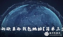 如何找到你的欧易冷钱包地址？简单三步教你搞
