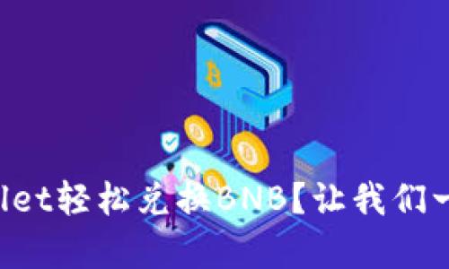 如何用tpWallet轻松兑换BNB？让我们一步步来了解！