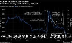 tpWallet地址写错了怎么办？一步步教你纠正！