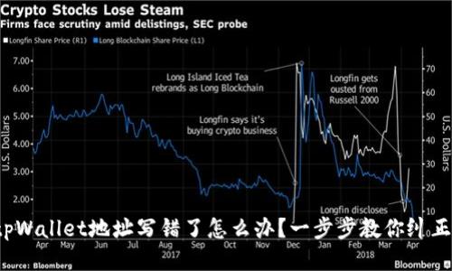 tpWallet地址写错了怎么办？一步步教你纠正！