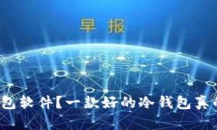 如何选择口碑最好的冷钱包软件？一款好的冷钱