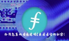 冷钱包真的有通道吗？来看看它的秘密！