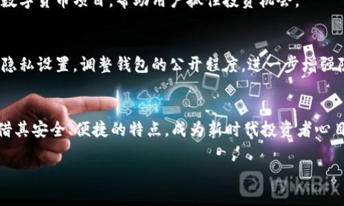 您了解tpWallet海外版吗？它是如何改变我们的数字资产管理方式的？

guaijancitpWallet, 数字资产, 海外版, 钱包安全/guanjianci

tpWallet海外版简介
在数字经济快速发展的今天，越来越多的人开始关注数字资产的管理与安全。作为一种新兴的资产管理方式，tpWallet海外版应运而生，向用户提供了兼具安全性和便利性的解决方案。对于那些希望在国际市场上进行投资的人来说，这款钱包不仅仅是数字资产的存储工具，更是一把打开财富大门的金钥匙。

tpWallet的核心特点
tpWallet海外版在设计上融合了多种先进技术，致力于为用户提供最佳的使用体验。它的核心特点包括：
ul
    listrong多种货币支持：/strong用户可以在同一个钱包中管理多种不同的数字货币，无论是比特币、以太坊还是稳定币，均可以轻松切换。/li
    listrong高度安全性：/strongtpWallet采用了多重加密技术，确保用户的资产和数据安全。此外，用户还可以设置二次验证，大大增加了安全性。/li
    listrong用户友好的界面：/strong软件设计，用户无需具备专业知识也能轻松上手，完成交易、转账及其他操作。/li
    listrong实时行情更新：/strong钱包内置行情图表，用户可以随时获取市场动态，帮助做出更明智的投资决策。/li
/ul

为什么选择tpWallet海外版？
选择tpWallet海外版的理由不仅仅是因为它的功能强大，更在于它符合现代用户的需求：
ul
    listrong随时随地管理资产：/strong无论你身处何地，只要有网络，便可随时管理和查看自己的资产。这种灵活性，对于完全依赖于数字货币的人来说，显得尤为重要。/li
    listrong低费用：/strongtpWallet的交易费用相对较低，降低了用户的成本，使得即使是小额投资者也能受益于数字资产的增值。/li
    listrong社区支持：/strongtpWallet构建了一个活跃的社区，用户可以在这里分享经验、解决问题并获取最新的市场动态。/li
/ul

tpWallet如何确保用户的资产安全？
资产安全一直是用户关注的重点，tpWallet海外版在这方面做了大量的工作：
ul
    listrong私钥管理：/strong用户的私钥仅保留在本地，不会上传至服务器，确保即使平台受到攻击，用户的资产也不会受影响。/li
    listrong安全策略：/strongtpWallet定期进行安全漏洞测试，并及时更新软件以修补潜在的漏洞，这使得用户不用过于担心软件的安全性。/li
/ul

tpWallet的使用场景
tpWallet海外版不仅可以用于日常的小额交易，还可以在多种场景中发挥作用：
ul
    listrong国际投资：/strong用户可以利用tpWallet进行跨国投资，选择合适的数字资产进行投资，随时获取全球市场的动态。/li
    listrong购物支付：/strong越来越多的商家开始接受数字货币支付，使用tpWallet进行日常购物，变得愈发便利。/li
    listrong资产管理：/strongtpWallet还可以当做个人的资产管理工具，通过随时查看资产的增减，把握自己的投资方向。/li
/ul

常见问题解答

h41. tpWallet支持哪些数字货币？/h4
tpWallet非常注重多样性，支持市场上较为主流的数字货币，包括比特币（BTC）、以太坊（ETH）、瑞波币（XRP）、莱特币（LTC）等。此外，tpWallet还不断更新，支持新的数字货币项目，帮助用户抓住投资机会。

h42. 如何保证tpWallet的隐私性？/h4
tpWallet采取了多种措施来保护用户的隐私。首先，它不会收集用户的个人信息，采用的加密技术确保用户的交易信息不会被第三方盗取。此外，用户还可以自定义隐私设置，调整钱包的公开程度，进一步增强隐私保护。

总结：走向数字资产的未来
tpWallet海外版的出现，标志着数字资产管理的新阶段。随着越来越多的人接触并使用数字货币，传统的资产管理方式已经无法满足现代社会的需求。tpWallet凭借其安全、便捷的特点，成为新时代投资者心目中的首选钱包。未来，随着全球数字资产市场的进一步发展，tpWallet将继续功能、提升用户体验，帮助每一个用户更好地驾驭数字资产，迎接更加美好的金融未来。

通过以上的介绍，您是否对tpWallet海外版有了更深入的了解呢？希望这款钱包能为您的数字资产管理之旅提供积极的帮助和支持。