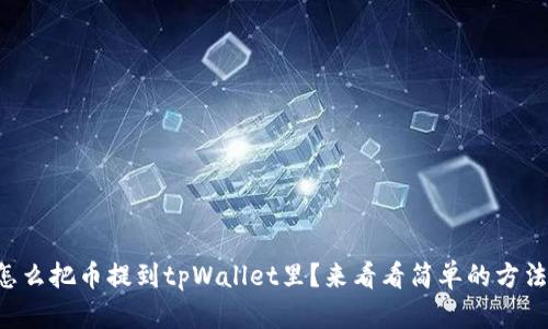 怎么把币提到tpWallet里？来看看简单的方法！