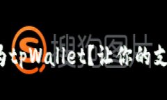 如何使用华为tpWallet？让你的支付轻松无忧！