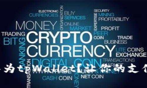 如何使用华为tpWallet？让你的支付轻松无忧！