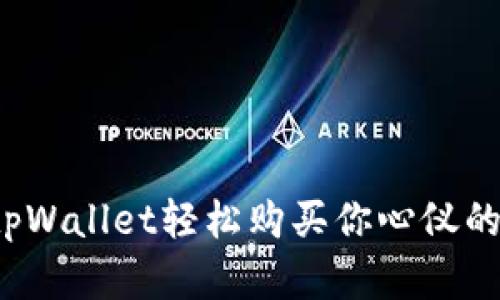 如何通过tpWallet轻松购买你心仪的数字货币？