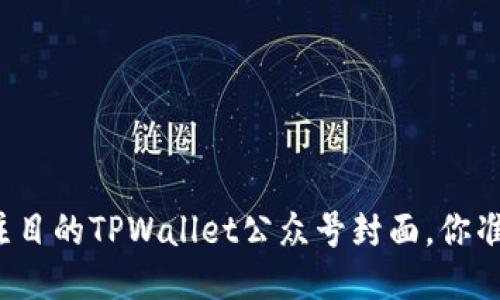 打造引人注目的TPWallet公众号封面，你准备好了吗？