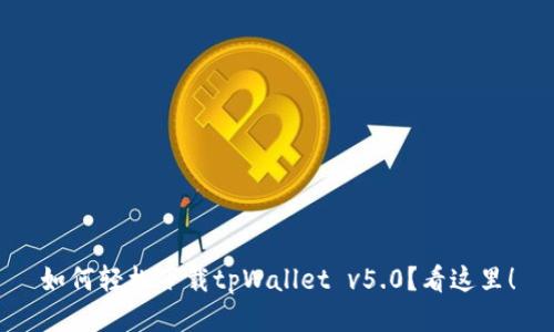 如何轻松下载tpWallet v5.0？看这里！