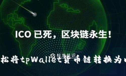 如何轻松将tpWallet货币链转换为以太链？