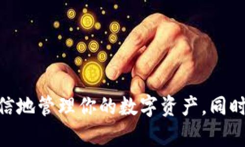   如何在tpWallet中收录10TRC代币？我们来聊聊！ / 
 guanjianci tpWallet, 10TRC代币, 收录方法, 加密钱包 /guanjianci 

什么是tpWallet？
在探索如何在tpWallet中收录10TRC代币之前，我们需要了解什么是tpWallet。tpWallet是一个支持多种加密货币和代币的数字钱包，特别以其对TRC20代币的良好支持而闻名。由于其用户友好的界面和强大的安全性，越来越多的用户选择tpWallet来管理他们的数字资产。

什么是TRC代币？
TRC代币是建立在波场（TRON）区块链的代币标准。它们类似于以太坊的ERC代币，最常见的有TRC20标准。TRC20代币广泛应用于去中心化金融（DeFi）、游戏和各种基于区块链的项目中，每一个TRC代币都可以代表资产、投票权，或者用于特定平台内的交易。

收录10TRC代币的原因
那么，为什么要在tpWallet中收录10TRC代币？首先，10TRC代币作为一种特定的数字资产，可能与某个项目或平台紧密相关。若你是该代币的持有者，收录它能够帮助你在tpWallet中更方便地查看、发送或接收该代币。
其次，随着市场交易的活跃，持有并正确管理你的TRC代币至关重要。收录这些代币能够使你享受到最新的市场动态和交易机会。

如何在tpWallet中收录10TRC代币？
收录10TRC代币的过程其实非常简单。按以下步骤操作即可：
ol
listrong下载和安装tpWallet：/strong 首先，确保你在手机上下载并安装了tpWallet应用程序，可以在App Store或Google Play找到。/li
listrong创建或导入钱包：/strong 打开应用后，你可以选择创建新的钱包或者导入已有的钱包。如果你是新手，选择创建新钱包并记住你的助记词，这对安全至关重要。/li
listrong进入代币管理页面：/strong 在主界面上，找到“代币”或“资产”选项，点击进入代币管理页面。/li
listrong添加代币：/strong 在代币管理页面里，通常会有一个“添加代币”或“搜索代币”的按钮。点击它，然后输入“10TRC”或相关代币的合约地址。/li
listrong确认代币信息：/strong 系统会自动检索相关信息，确保这些信息是准确的，通常包括代币名称、符号及小数位数。/li
listrong保存设置：/strong 一旦所有信息确认无误，点击“添加”或“确认”按钮。随后，10TRC代币将会被收录到你的钱包中。/li
/ol

相关问题解答

问题一：如果没有找到10TRC代币，怎么办？
有时候，tpWallet数据库中可能没有某些特定的代币。在这种情况下，你可以通过以下方式解决：
ul
listrong确认合约地址：/strong 确保你输入的代币合约地址是正确的。你可以通过官方网站或相关社交媒体渠道找到此信息。/li
listrong联系支持团队：/strong 如果你确认信息无误但仍然无法找到代币，可以联系tpWallet的客户服务团队，他们会协助你解决问题。/li
listrong手动添加代币：/strong 有些钱包允许用户手动添加新代币。查看tpWallet的设置或帮助文档，看是否支持此功能。通常，你需要填入合约地址、代币名和符号。/li
/ul

问题二：安全性如何保障？
在数字货币管理中，安全性尤为重要。以下是你可以采取的几种措施来保障你的tpWallet安全：
ul
listrong使用强密码：/strong 创建一个复杂且独特的密码，避免使用容易被猜到的个人信息。/li
listrong启用双重认证：/strong 如果tpWallet支持双重认证，务必激活它。这样可以增加一层安全保障，即使有人获取了密码，也无法轻易登录。/li
listrong定期备份助记词：/strong 公司的助记词是恢复钱包的唯一方式，定期备份并将其存放在安全的位置。/li
listrong警惕钓鱼攻击：/strong 不要点击可疑链接，确认官方网站，并随时保持警觉。/li
/ul

总结
在tpWallet中收录10TRC代币是一个简单、快捷的过程。通过了解tpWallet的功能、TRC代币的概念及如何操作，你可以更自信地管理你的数字资产。同时，确保在过程中遵循相关的安全措施，保护你的钱包和资产！未来，加密货币们将继续蓬勃发展，而你已经迈出了重要的一步！