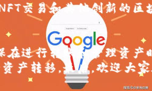   BK钱包和TPWallet能通用吗？一起探讨一下！ /   
 guanjianci BK钱包, TPWallet, 数字钱包, 区块链 /guanjianci 

BK钱包与TPWallet简介
随着区块链技术的发展，数字钱包成为了管理虚拟资产的重要工具。BK钱包和TPWallet作为市场上比较受欢迎的两种数字钱包，各自具备独特的功能和特点。 
BK钱包以其用户友好的界面和丰富的功能受到众多用户的青睐。用户可以在BK钱包中安全地存储、转账和管理多种加密货币。该钱包支持多种链上资产的管理，与多个区块链平台兼容，确保用户能够灵活地进行交易。
另一方面，TPWallet则是一款集成多种数字资产管理的工具。它特别注重去中心化应用（DApp）的连接，用户不仅可以存储资产，还可以在钱包内直接访问各种DApp，享受无缝的区块链体验。TPWallet的设计也相对新颖，提供了简洁同时却功能强大的应用界面。

BK钱包和TPWallet的通用性分析
当谈到BK钱包和TPWallet的通用性时，我们首先需要理解这两个钱包所支持的区块链类型和资产。如果BK钱包和TPWallet都支持相同的区块链主网和代币，那么理论上，这两个钱包是可以通用的。
实际上，大部分加密货币钱包都遵循一些共同的标准，比如 ERC-20 等。这意味着，只要用户的资产符合这些标准，它们就可以在不同的钱包之间进行转移。此外，BK钱包和TPWallet都有各自的社区和开发者支持，这为用户在使用不同钱包时提供了帮助。

如何实现BK钱包和TPWallet之间的资产转移
如果您使用BK钱包和TPWallet并希望在两者之间进行资产转移，具体步骤并不复杂，但仍需要一定的操作知识。下面是您可以遵循的基本步骤：

ol
  li确认资产兼容性：首先，确保您要转移的资产在两个钱包中都受到支持。您可以访问各自的钱包官方网站或应用程序，查看支持的代币列表。/li
  li获取地址：在TPWallet中创建一个账户，并获取您的钱包地址。确保您复制地址时不要有任何错误，因为错误的地址可能导致资产丢失。/li
  li进行转账：在BK钱包中选择转账功能，输入TPWallet提供的钱包地址和您希望转移的金额。请仔细核对所有信息，确保准确无误。/li
  li确认转账：大部分钱包在转账前会提供确认页面。确认无误后，执行转账。/li
  li检查到账：一般情况下，交易确认需要一定时间，您可以在TPWallet中查看您的资产是否到账。如果未到账，可以查看BK钱包的交易记录，以检查是否成功转账。/li
/ol

相关问题讨论

h4问题一：BK钱包的安全性如何？/h4
在今天的数字资产世界中，安全性是一个首要问题。BK钱包以其多重安全机制著称。首先，它采用了加密技术来确保用户的私钥安全。用户的私钥不会在服务器上存储，最大限度地减少了被盗的风险。
此外，BK钱包还允许用户启用双重验证（2FA），为账户增加一层额外的保护。这意味着即使有人获得了您的密码，没有您的手机验证，他们也无法访问您的账户。BK钱包团队也定期进行安全检查和软件更新，以维护数据安全。
当然，用户自身的安全意识也非常重要。使用强密码、不要随意分享私钥和账户信息，都是保证账户安全的基本做法。

h4问题二：TPWallet支持哪些类型的资产？/h4
TPWallet作为一款多资产数字钱包，支持多种类型的资产，包括但不限于以太坊（ETH）、比特币（BTC）、以及许多其它主流和次要代币。该钱包还支持链上资产和跨链资产，使得用户可以在不同的区块链之间轻松管理自己的虚拟货币。
除了基础的数字货币，TPWallet尤其注重去中心化应用（DApp）。用户可以通过钱包直接访问数百个DApp，参与DeFi、NFT交易和其他创新的区块链应用。这样，使得TPWallet不仅仅是一个钱包，更像是一个完整的区块链生态系统。

小结
BK钱包和TPWallet在许多方面是可以互通的，尤其是当它们都支持用户的数字资产时。但是，用户仍需保持警惕，确保在进行转账和管理资产时采取所有必要的安全措施。了解两个钱包的功能特点，将有助于您更好地进行数字货币的管理。
希望通过这篇文章，能够帮助您全面了解BK钱包和TPWallet的通用性，以及如何安全、有效地在这两个钱包之间进行资产转移。最后，欢迎大家在评论区分享你们的经验，或者提出你们对数字钱包的其他疑问和想法！