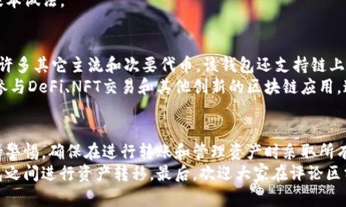   BK钱包和TPWallet能通用吗？一起探讨一下！ /   
 guanjianci BK钱包, TPWallet, 数字钱包, 区块链 /guanjianci 

BK钱包与TPWallet简介
随着区块链技术的发展，数字钱包成为了管理虚拟资产的重要工具。BK钱包和TPWallet作为市场上比较受欢迎的两种数字钱包，各自具备独特的功能和特点。 
BK钱包以其用户友好的界面和丰富的功能受到众多用户的青睐。用户可以在BK钱包中安全地存储、转账和管理多种加密货币。该钱包支持多种链上资产的管理，与多个区块链平台兼容，确保用户能够灵活地进行交易。
另一方面，TPWallet则是一款集成多种数字资产管理的工具。它特别注重去中心化应用（DApp）的连接，用户不仅可以存储资产，还可以在钱包内直接访问各种DApp，享受无缝的区块链体验。TPWallet的设计也相对新颖，提供了简洁同时却功能强大的应用界面。

BK钱包和TPWallet的通用性分析
当谈到BK钱包和TPWallet的通用性时，我们首先需要理解这两个钱包所支持的区块链类型和资产。如果BK钱包和TPWallet都支持相同的区块链主网和代币，那么理论上，这两个钱包是可以通用的。
实际上，大部分加密货币钱包都遵循一些共同的标准，比如 ERC-20 等。这意味着，只要用户的资产符合这些标准，它们就可以在不同的钱包之间进行转移。此外，BK钱包和TPWallet都有各自的社区和开发者支持，这为用户在使用不同钱包时提供了帮助。

如何实现BK钱包和TPWallet之间的资产转移
如果您使用BK钱包和TPWallet并希望在两者之间进行资产转移，具体步骤并不复杂，但仍需要一定的操作知识。下面是您可以遵循的基本步骤：

ol
  li确认资产兼容性：首先，确保您要转移的资产在两个钱包中都受到支持。您可以访问各自的钱包官方网站或应用程序，查看支持的代币列表。/li
  li获取地址：在TPWallet中创建一个账户，并获取您的钱包地址。确保您复制地址时不要有任何错误，因为错误的地址可能导致资产丢失。/li
  li进行转账：在BK钱包中选择转账功能，输入TPWallet提供的钱包地址和您希望转移的金额。请仔细核对所有信息，确保准确无误。/li
  li确认转账：大部分钱包在转账前会提供确认页面。确认无误后，执行转账。/li
  li检查到账：一般情况下，交易确认需要一定时间，您可以在TPWallet中查看您的资产是否到账。如果未到账，可以查看BK钱包的交易记录，以检查是否成功转账。/li
/ol

相关问题讨论

h4问题一：BK钱包的安全性如何？/h4
在今天的数字资产世界中，安全性是一个首要问题。BK钱包以其多重安全机制著称。首先，它采用了加密技术来确保用户的私钥安全。用户的私钥不会在服务器上存储，最大限度地减少了被盗的风险。
此外，BK钱包还允许用户启用双重验证（2FA），为账户增加一层额外的保护。这意味着即使有人获得了您的密码，没有您的手机验证，他们也无法访问您的账户。BK钱包团队也定期进行安全检查和软件更新，以维护数据安全。
当然，用户自身的安全意识也非常重要。使用强密码、不要随意分享私钥和账户信息，都是保证账户安全的基本做法。

h4问题二：TPWallet支持哪些类型的资产？/h4
TPWallet作为一款多资产数字钱包，支持多种类型的资产，包括但不限于以太坊（ETH）、比特币（BTC）、以及许多其它主流和次要代币。该钱包还支持链上资产和跨链资产，使得用户可以在不同的区块链之间轻松管理自己的虚拟货币。
除了基础的数字货币，TPWallet尤其注重去中心化应用（DApp）。用户可以通过钱包直接访问数百个DApp，参与DeFi、NFT交易和其他创新的区块链应用。这样，使得TPWallet不仅仅是一个钱包，更像是一个完整的区块链生态系统。

小结
BK钱包和TPWallet在许多方面是可以互通的，尤其是当它们都支持用户的数字资产时。但是，用户仍需保持警惕，确保在进行转账和管理资产时采取所有必要的安全措施。了解两个钱包的功能特点，将有助于您更好地进行数字货币的管理。
希望通过这篇文章，能够帮助您全面了解BK钱包和TPWallet的通用性，以及如何安全、有效地在这两个钱包之间进行资产转移。最后，欢迎大家在评论区分享你们的经验，或者提出你们对数字钱包的其他疑问和想法！