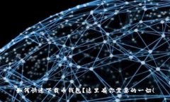 如何快速下载币钱包？这里有你需要的一切！