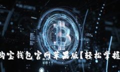 如何下载购宝钱包官网苹果版？轻松掌握使用技
