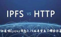 你知道吗？gopay钱包3.15版本带来了哪些惊喜？