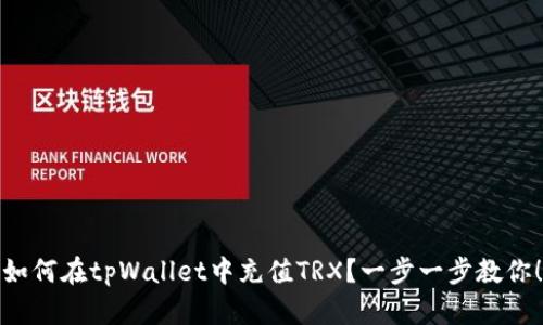 如何在tpWallet中充值TRX？一步一步教你！