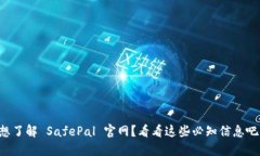 想了解 SafePal 官网？看看这些必知信息吧！