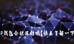 TP钱包会被冻结吗？快来了解一下！