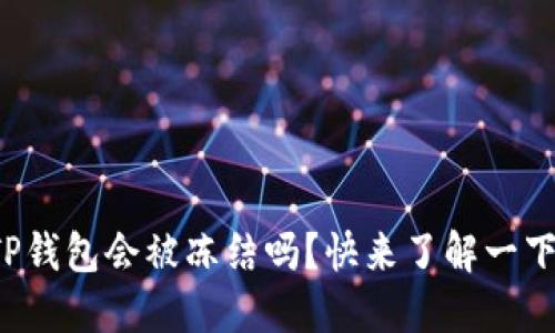 TP钱包会被冻结吗？快来了解一下！