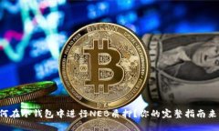 如何在冷钱包中进行NEB质押？你的完整指南来了
