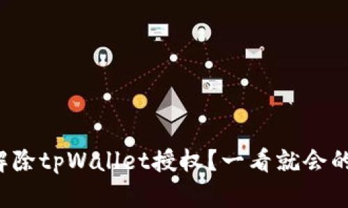 如何轻松解除tpWallet授权？一看就会的视频教程！