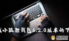你还在寻找小狐狸钱包6.2.0版本的下载链接吗？