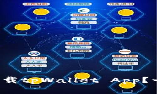 如何在苹果手机上下载tpWallet App？一步步教你轻松搞定！