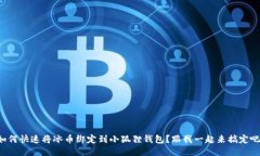 如何快速将冰币绑定到小狐狸钱包？跟我一起来