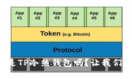 你知道什么是TP冷热钱包吗？让我们深入探索吧！