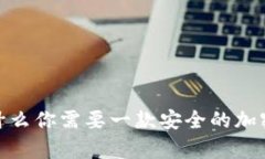 冷钱包推荐：为什么你需要一款安全的加密货币