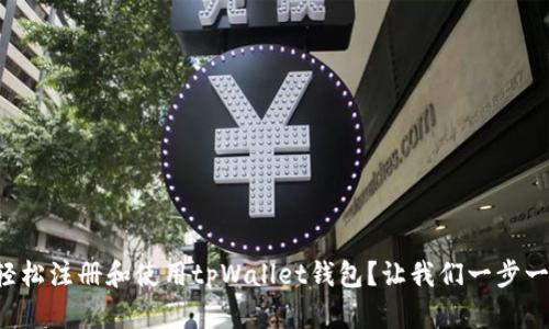 如何轻松注册和使用tpWallet钱包？让我们一步一步来！