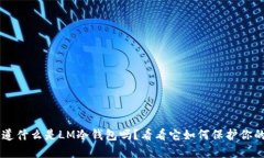 jiaoti你知道什么是LM冷钱包吗？看看它如何保护你