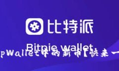 如何查看tpWallet中的新币？快来一起了解吧！
