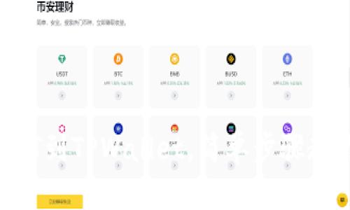 从火币提USDT到TPWallet，简单步骤教你轻松转账！