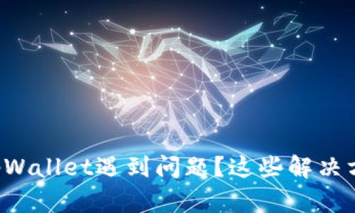 小米手机安装tpWallet遇到问题？这些解决方案你必须知道！