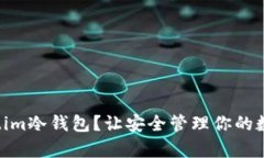 如何使用Token.im冷钱包？让安全管理你的数字资产