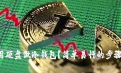 如何用硬盘做冷钱包？简单易行的步骤分享！