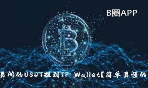 如何将交易所的USDT提到TP Wallet？简单易懂的操作指南！