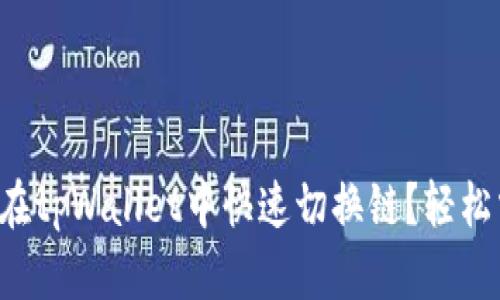 如何在tpWallet中快速切换链？轻松掌握！