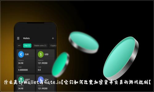 什么是tpWallet与Gate.io？它们如何改变加密货币交易的游戏规则？
