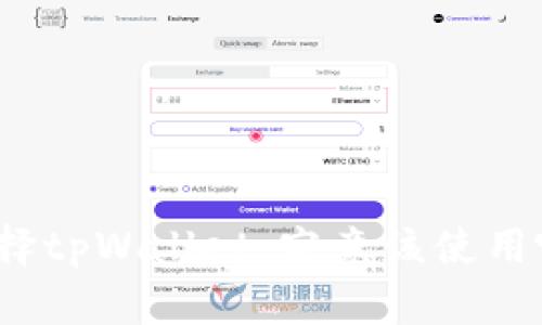 屎币选择tpWallet，究竟该使用哪个链？