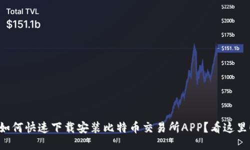 如何快速下载安装比特币交易所APP？看这里！