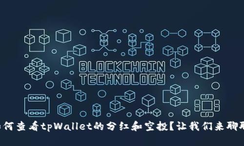 如何查看tpWallet的分红和空投？让我们来聊聊!