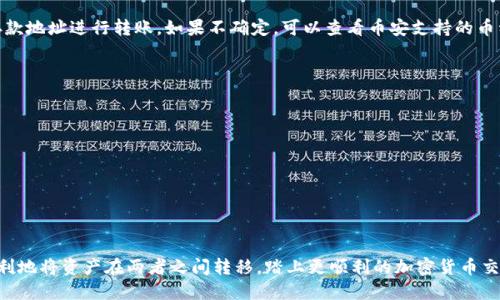   如何从tpWallet转到币安？新手也能轻松上手的操作指南！ / 

 guanjianci tpWallet, 币安, 转账, 加密货币 /guanjianci 

引言：为什么你需要了解如何转账？
在当今的加密货币世界中，转账是一项基本而又重要的技能。无论是为了投资、交易还是单纯的资金流动，都可能需要将数字资产从一个钱包转移到另一个交易平台。而币安，作为全球最大的加密货币交易平台之一，吸引着无数用户。从tpWallet到币安的转账更是一个常见的操作，但新手可能会在这个过程中感到迷惑。本指南将帮助你详细了解这一过程，确保你能顺畅地完成转账。

第一部分：了解tpWallet和币安
首先，让我们简单认识一下tpWallet和币安。tpWallet是一款支持多种加密货币的钱包，用户可以在其中安全存储、管理自己的数字资产。而币安则是一个全球领先的加密货币交易所，用户可以在这里进行资产交易、投资及其他多种金融操作。

因此，从tpWallet转账到币安不仅能让你方便地进行交易，还能确保你的资产安全。接下来，我们将逐步引导你通过转账过程。

第二部分：准备工作
在进行转账之前，有几个准备工作需要完成：
ul
listrong确保钱包中有足够的资产：/strong在tpWallet中确认你想要转账的加密货币种类，并确保账户中有足够的余额。/li
listrong获取币安的接收地址：/strong你需要登录你的币安账户，找到对应加密货币的存款地址。/li
listrong支付网络费用：/strong转账过程中会涉及网络费用，确保你的钱包中拥有足够的金额来支付该费用。/li
/ul

第三部分：获取币安的存款地址
首先，你需要登录你的币安账户，进入“资产”部分，找到“法币及现货”选项。接下来，选择你想要存入的加密货币，然后点击“充值”按钮。币安会生成一个唯一的存款地址，记下这个地址。务必仔细检查，确保输入正确，因为错误的地址可能导致资金丢失。

第四部分：在tpWallet中进行转账
接下来，打开tpWallet。选择你想要转账的加密货币，并进入该币种的页面。

ol
li点击“发送”按钮。/li
li在接收地址栏中输入你的币安存款地址。再次检查地址是否正确。/li
li输入你想要转账的金额，并确认支付网络费用。/li
li点击确认转账，等待交易被区块链网络确认。这个过程可能需要几分钟到几个小时不等，视网络拥堵情况而定。/li
/ol

第五部分：确认转账状态
转账完成后，建议你在币安账户中查看交易记录，确认资金是否到账。通常，币安会在资金到达后发出通知。如果交易长时间没有显示，可能需要在tpWallet中查看转账状态，或使用区块链浏览器来追踪交易。

第六部分：常见问题解答
在执行这一操作过程中，你可能会遇到一些问题，以下是一些常见的疑问以及解决方案：

h4问题一：转账时地址错误会怎样？/h4
如果在tpWallet中输入了错误的币安存款地址，资金将直接转到那个错误的地址。由于区块链的不可逆性，这笔资金将无法取回。因此，强烈建议你在每次转账前仔细核对地址，确保没有输入错误。

h4问题二：我可以从tpWallet转账到哪种加密货币？/h4
tpWallet支持多种加密货币的存储和转账，主要包括比特币（BTC）、以太坊（ETH）、币安币（BNB）、瑞波币（XRP）等。确保你在币安中选择对应的币种，并使用正确的存款地址进行转账。如果不确定，可以查看币安支持的币种列表，以便更好地进行操作。

第七部分：安全性与最佳实践
在进行转账时，安全性始终是重中之重。以下是一些最好的实践：
ul
listrong启用双重认证：/strong在你的tpWallet和币安账户中启用双重认证，以增加账户安全性。/li
listrong定期更新密码：/strong定期更新你的密码，避免使用简单易猜的密码，并优选使用密码管理工具。/li
listrong保持软件更新：/strong定期更新你的tpWallet和任何相关软件，以确保获得最新的安全修复和功能。/li
/ul

总结
了解如何从tpWallet转账到币安是每一个区块链用户都应该掌握的技能。通过本文的详细指南，您可以轻松做到这一点。只要遵循每一步，注意安全事项，就能够顺利地将资产在两者之间转移，踏上更顺利的加密货币交易之旅。在这个快速发展的数字世界中，保持对加密货币转账流程的了解，将为你的投资和交易提供更多的可能性。